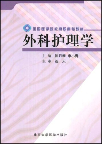 全國醫學院校高職高專教材·外科護理學