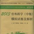 2013骨外科學（中級）