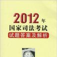 2012年國家司法考試試題答案及解析