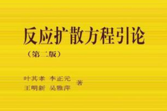 反應擴散方程引論(2011年科學出版社出版的圖書)