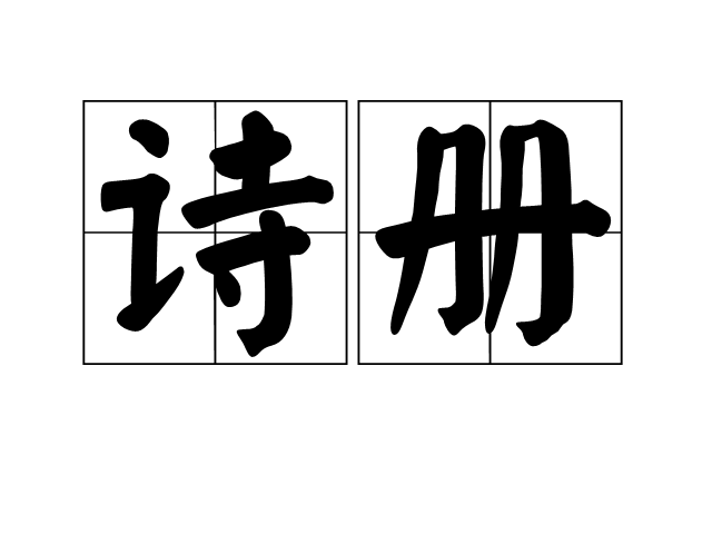 詩冊