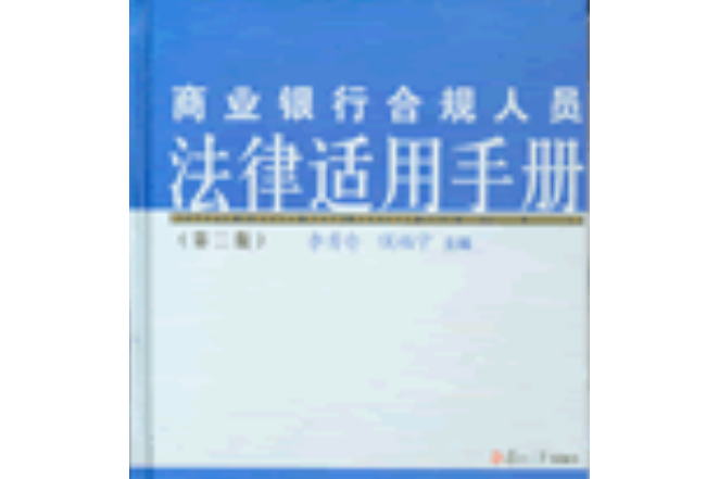 商業銀行合規人員法律適用手冊（第二版）