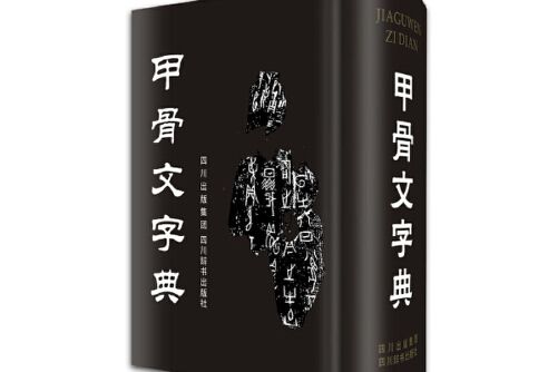 甲骨文字典(四川辭書出版社2014年1月出版的書籍)