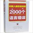 全新正版中國人最容易犯的2000個語言