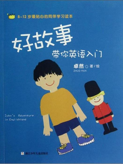 最貼心的同伴學習讀本：好故事帶你英語入門（8-12歲）