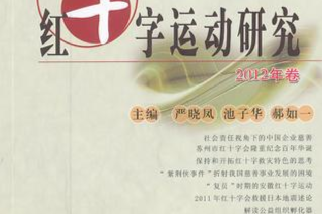 紅十字運動研究2012年卷