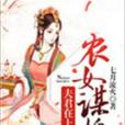 農女謀婚：夫君在上