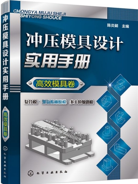 衝壓模具設計實用手冊（高效模具卷）