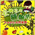 長啊長的植物書：不會動也本領高強