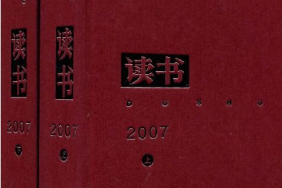 讀書2007（上下）