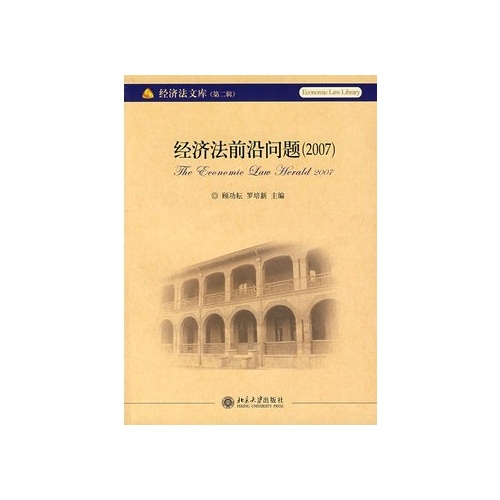 經濟法前沿問題(2007)(經濟法前沿問題2007)