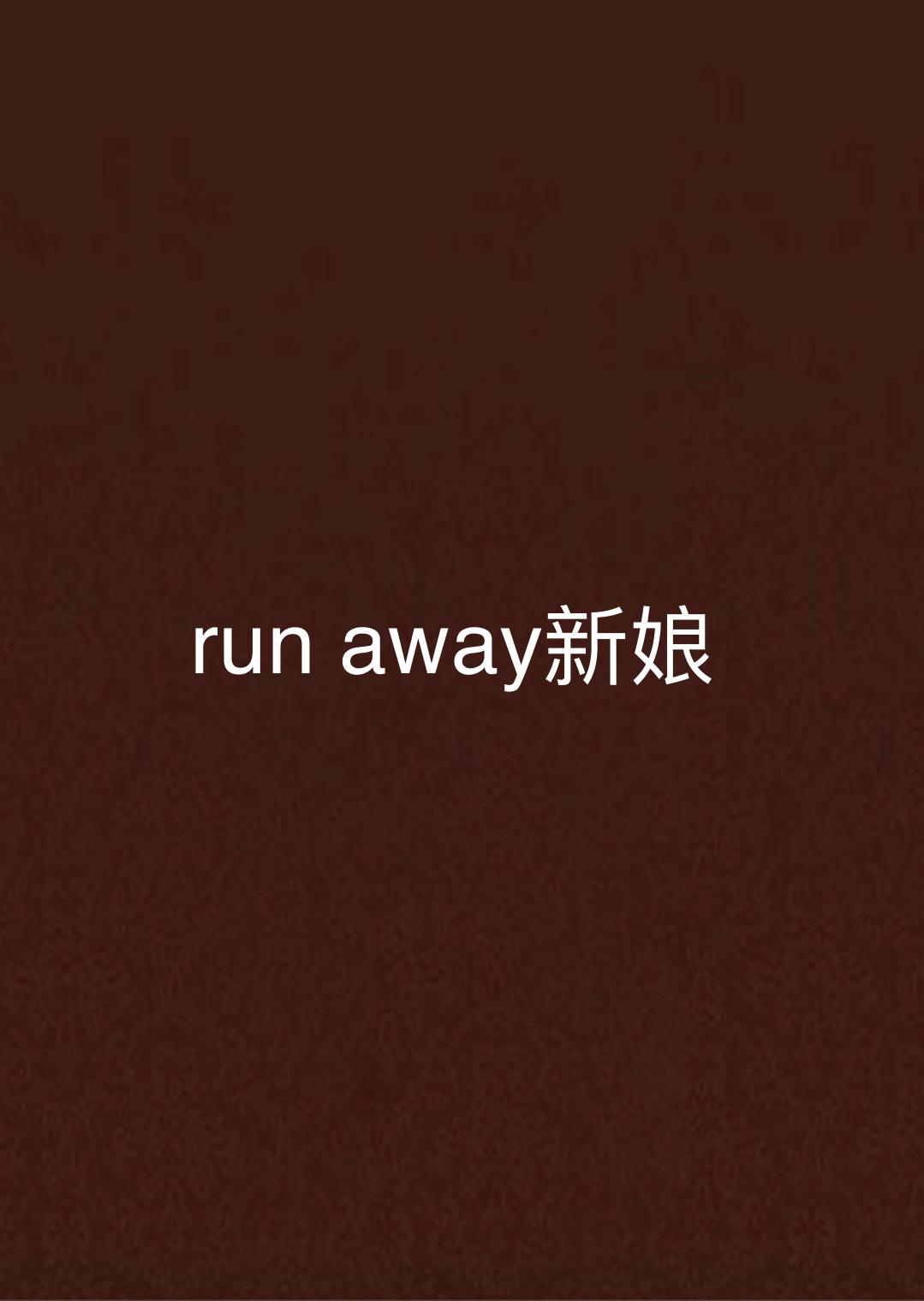 run away新娘