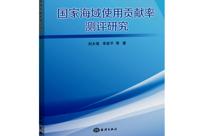 國家海域使用貢獻率測評研究