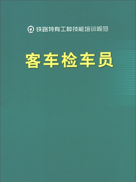 客車檢車員/鐵路特有工種技能培訓規範