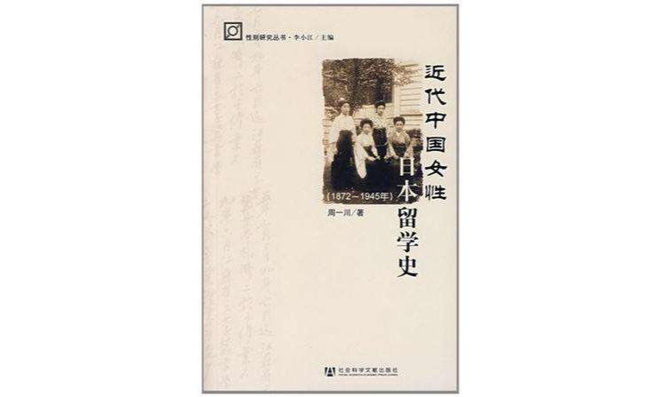 近代中國女性日本留學史