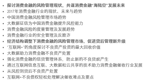 中國消費金融風險管理高峰論壇