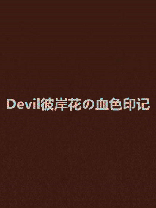 Devil彼岸花の血色印記