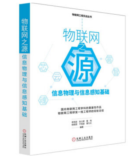 物聯網之源：信息物理與信息感知基礎