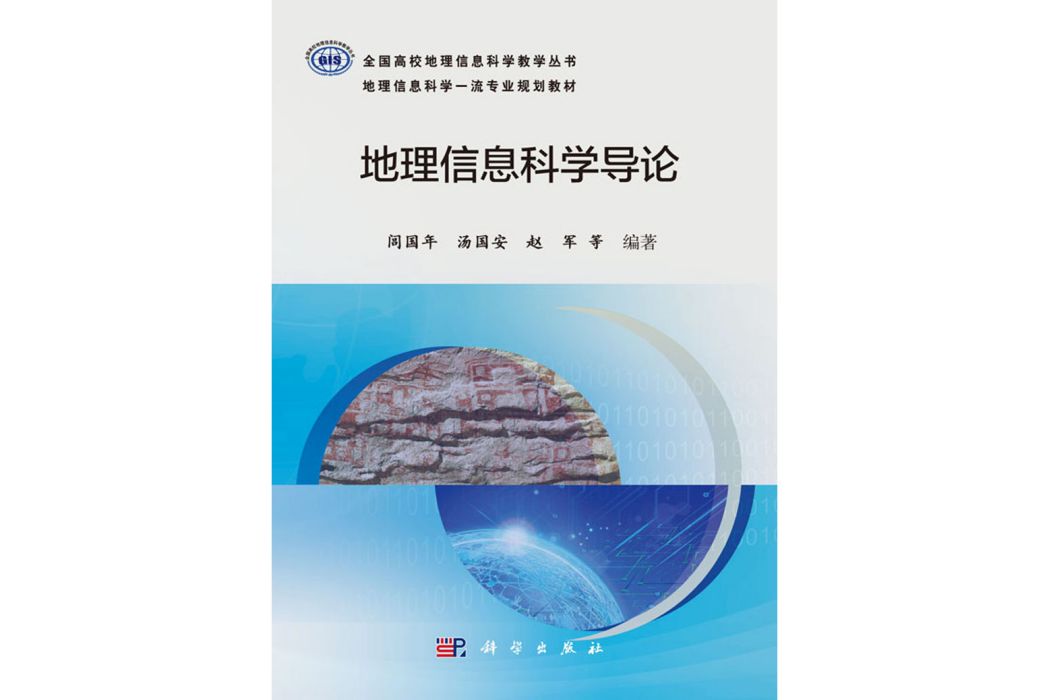 地理信息科學導論(2019年科學出版社出版的圖書)