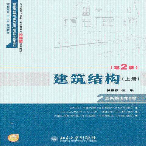 建築結構：上(2013年北京大學出版社出版的圖書)