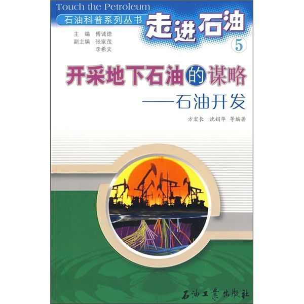 開採地下石油的謀略——石油開發