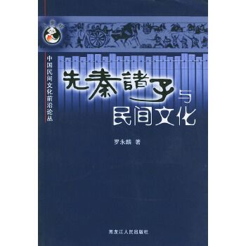 先秦諸子與民間文化