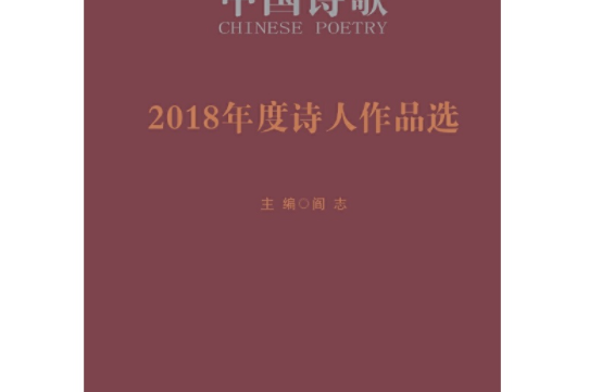 2018年度詩人作品選