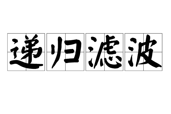 遞歸濾波