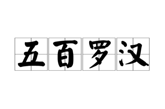 五百羅漢(佛教用語)