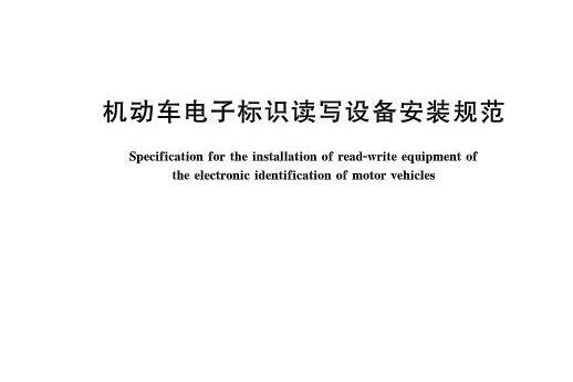 機動車電子標識讀寫設備安裝規範