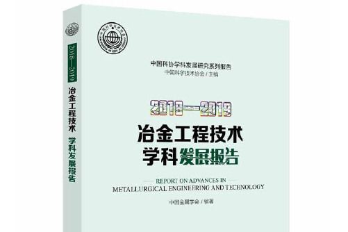 冶金工程技術學科發展報告