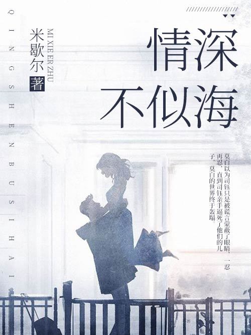 情深不似海(米歇爾創作的女生言情小說)