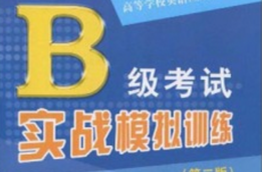 高等學校英語套用能力考試：B級考試實戰模擬訓練