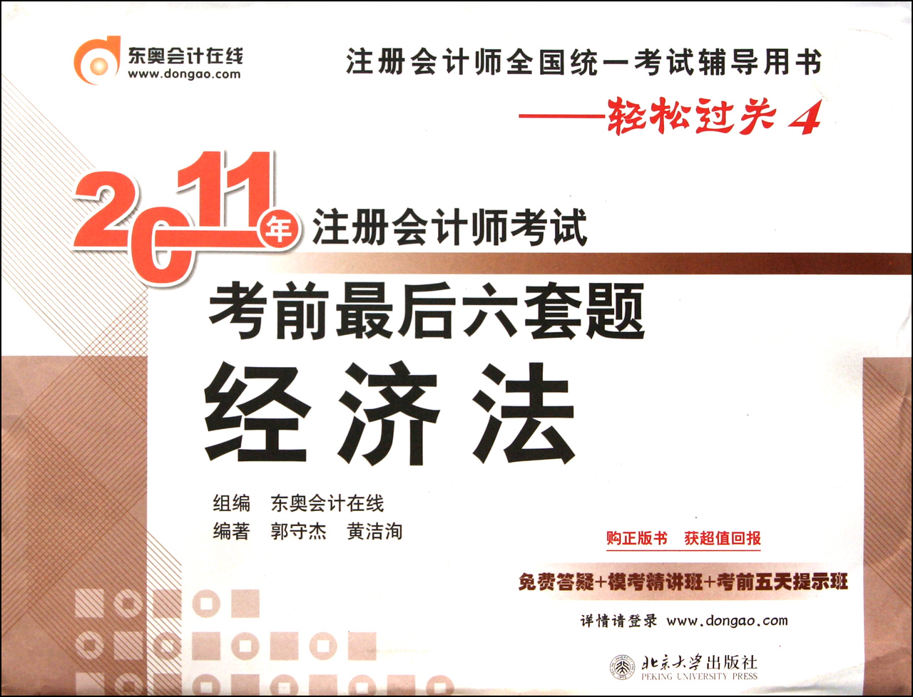 2011年註冊會計師考試考前最後六套題：經濟法