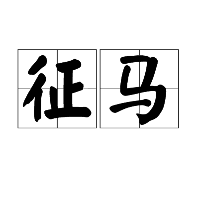 征馬(詞語解釋)