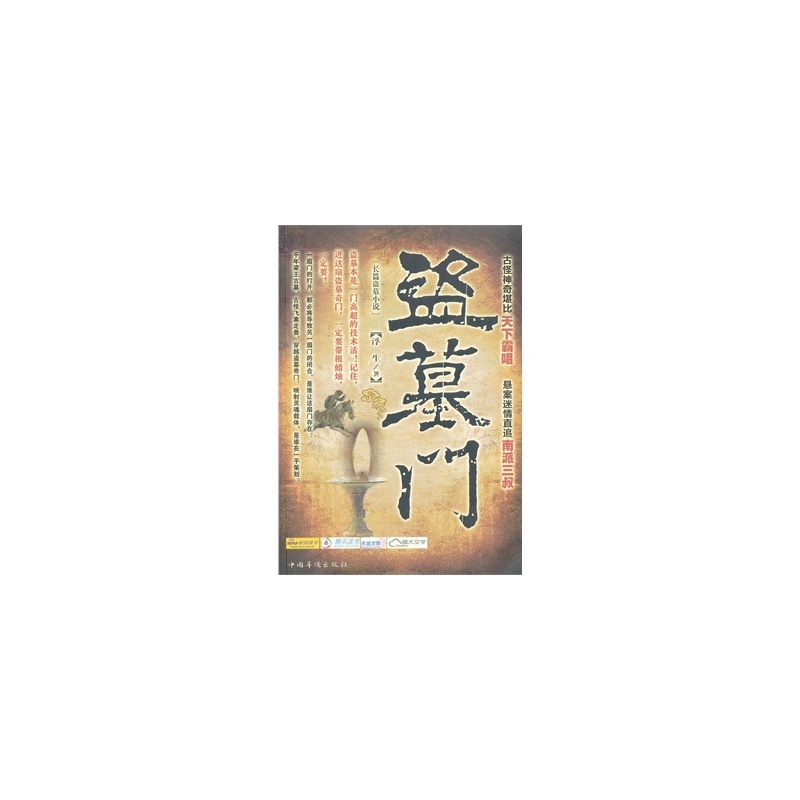 盜墓門(小說)