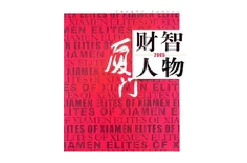 廈門財智人物（2005年）