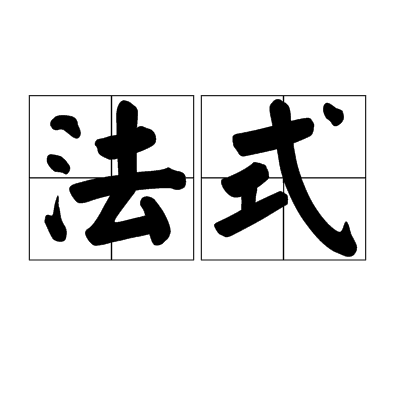 法式(詞語)