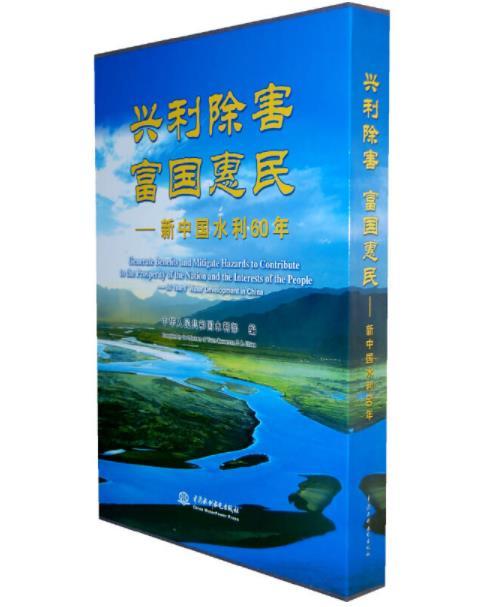 興利除害富國惠民——新中國水利60年