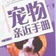 寵物親近手冊(居家新生活指南：寵物親近手冊)