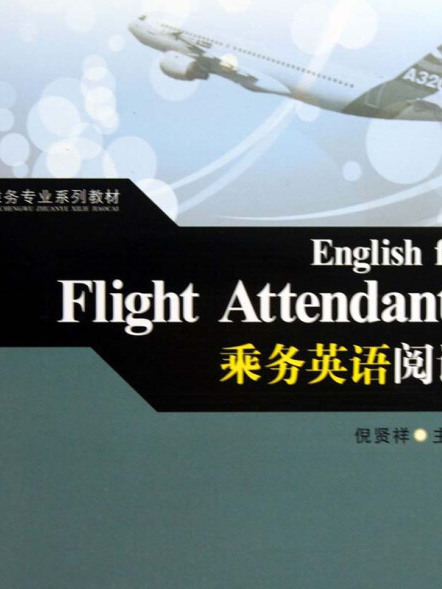 EnglishforFlightAttendants（乘務英語閱讀）