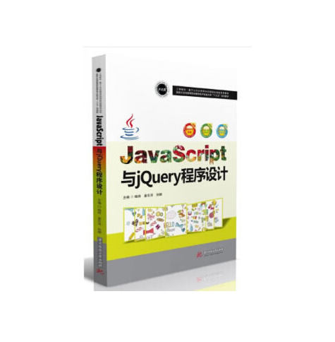 JavaScript與jQuery程式設計(2018年華中科技大學出版社出版的圖書)