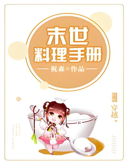 末世料理手冊