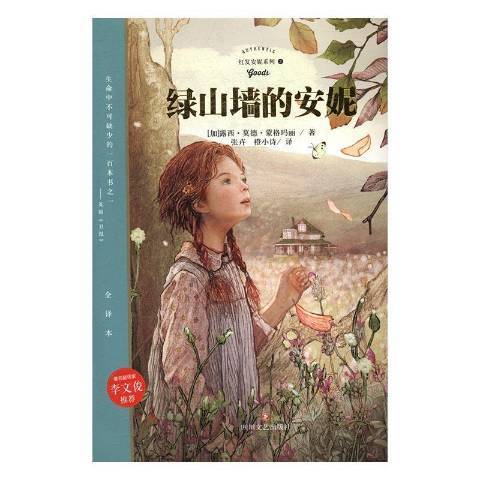 綠山牆的安妮(2017年四川文藝出版社出版的圖書)