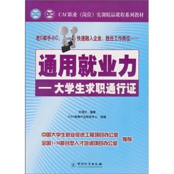 通用就業力：大學生求職通行證