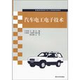 普通高等院校汽車工程類規劃教材：汽車電工電子技術