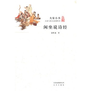 大家小書·閒坐說詩經