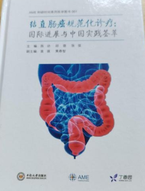 結腸癌規範化治療：國際進展與中國時間薈萃