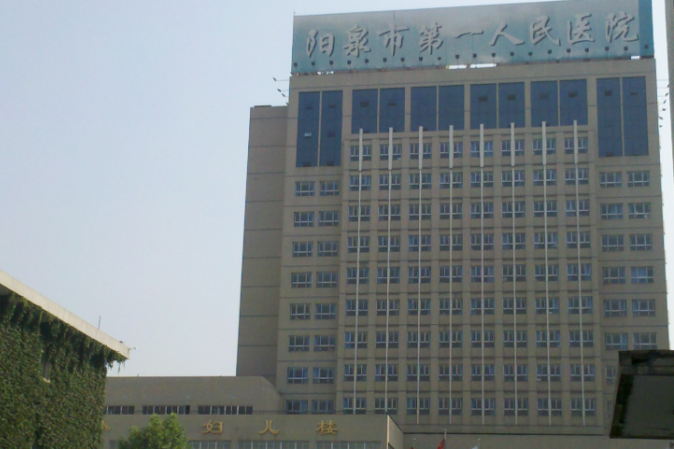 陽泉市第一人民醫院