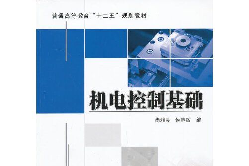 機電控制基礎(2013年機械工業出版社出版的圖書)